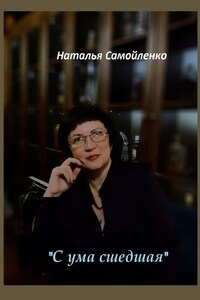 «С ума сшедшая»