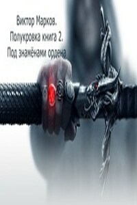 Полукровка книга 2. Под знамёнами Ордена.