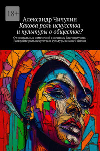 Какова роль искусства и культуры в обществе? От социальных изменений к личному благополучию. Раскройте роль искусства и культуры в нашей жизни
