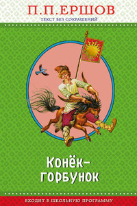 Конёк-горбунок