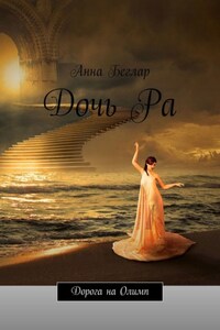 Дочь Ра. Дорога на Олимп