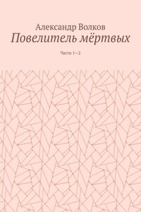 Повелитель мёртвых. Части 1—2
