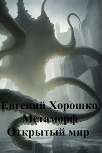 Метаморф 3. Открытый мир