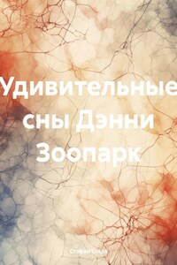 Удивительные сны Дэнни Зоопарк