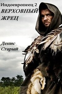 Индоевропеец 2. Верховный жрец