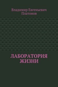 Лаборатория жизни