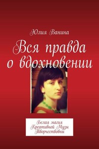 Вся правда о вдохновении. Белая магия Креативной Музы Творчествовны