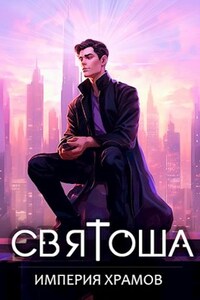 Святоша. Империя храмов