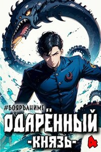 #Бояръ-Аниме. Одарённый: князь