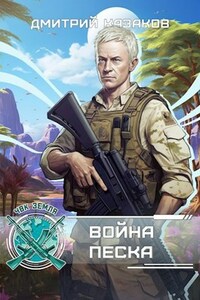 Война песка: цикл ЧВК "Земля", 3 часть