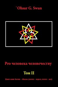 Pro человека человечеству. Том II