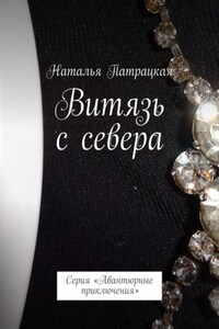 Витязь с севера. Проза