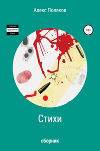 Стихопись. Сборник первый