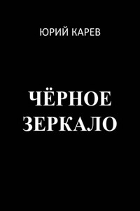 Чёрное зеркало