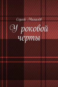 У роковой черты
