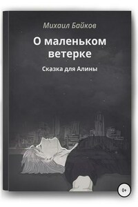 О маленьком ветерке. Сказка для Алины