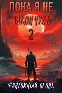 Пока я не закончусь 2. Фантомный Огонь