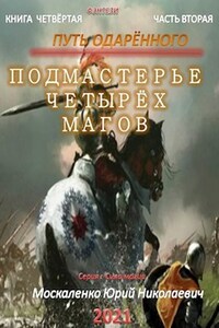 Путь одарённого. Подмастерье четырёх магов. Книга четвёртая часть вторая