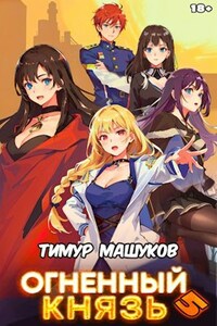 Огненный князь 5