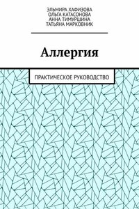 Аллергия. Практическое руководство