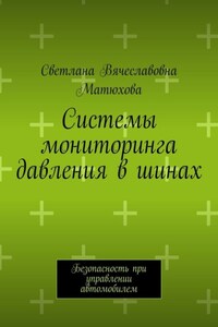 Системы мониторинга давления в шинах. Безопасность при управлении автомобилем