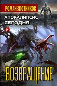 Апокалипсис сегодня. Возвращение
