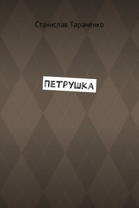 Петрушка