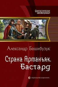 Страна Арманьяк. Бастард