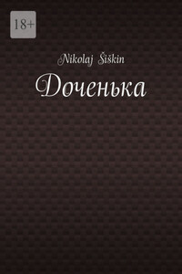 Доченька