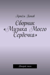Сборник «Музыка моего сердечка». Второй том
