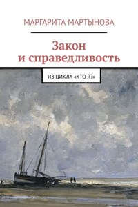 Закон и справедливость. Из цикла «Кто я?»