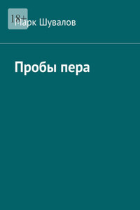 Пробы пера