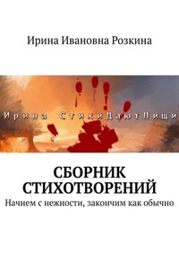 Сборник стихотворений. Начнем с нежности, закончим как обычно