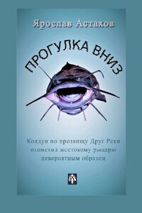 Прогулка вниз