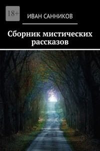 Сборник мистических рассказов