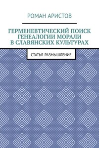 Герменевтический поиск генеалогии морали в славянских культурах