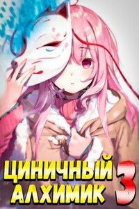 Циничный Алхимик. Том 3