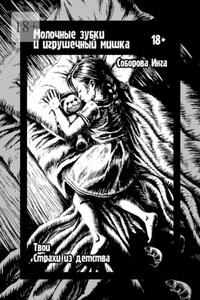 Молочные зубки и игрушечный мишка. Твои страхи из детства