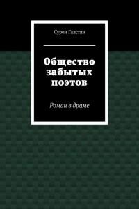 Общество забытых поэтов. Роман в драме
