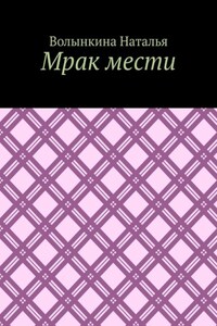 Мрак мести