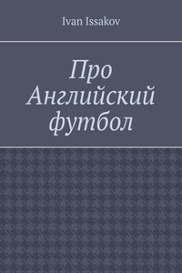 Про Английский футбол