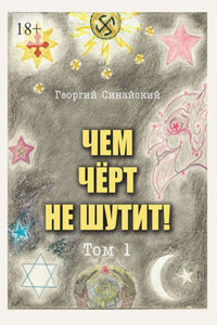 Чем чёрт не шутит! Том 1
