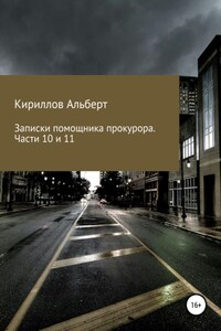Записки помощника прокурора. Части 10 и 11