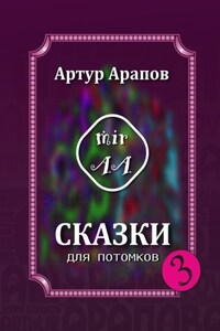 Сказки для потомков – 3