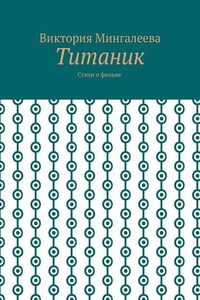 Титаник. Стихи о фильме