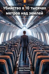 Убийство в облаках