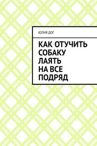 Как отучить собаку лаять на все подряд