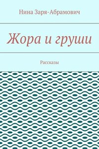 Жора и груши. Рассказы