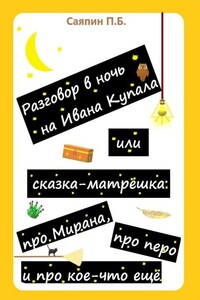Разговор в ночь на Ивана Купала, или Сказка-матрёшка про Мирана, про перо и про кое-что ещё. Рассказ в стихах