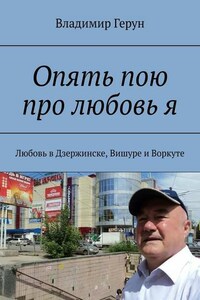 Опять пою про любовь я. Любовь в Дзержинске, Вишуре и Воркуте